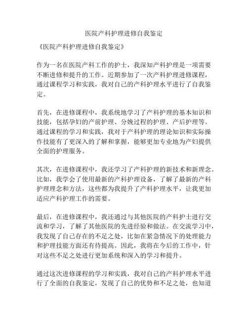 医院产科护理进修自我鉴定