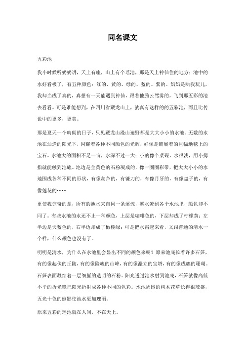 最新冀教版小学语文六年级上册五彩池同名课文(精品)
