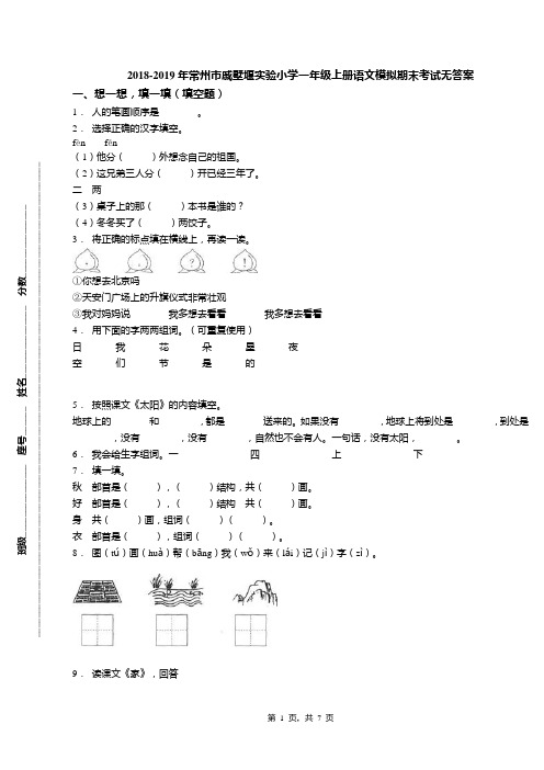 2018-2019年常州市戚墅堰实验小学一年级上册语文模拟期末考试无答案