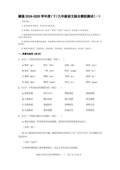 黑龙江省哈尔滨市香坊区德强学校2020年九年级语文综合模拟测试(一)(无答案)(1)(1)(1)(1)(1)