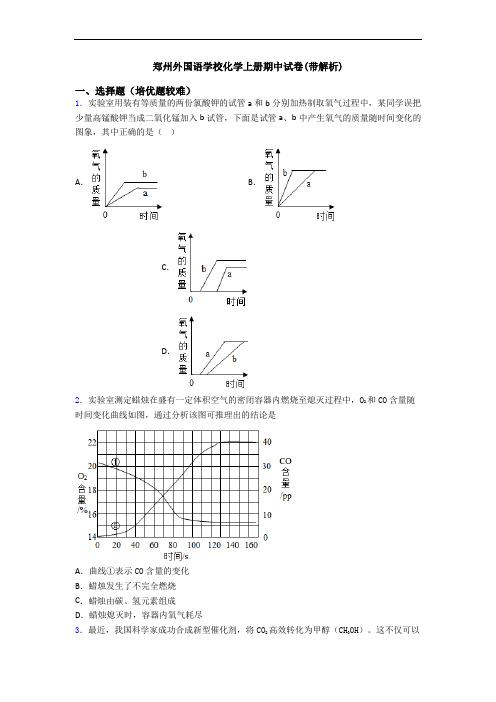 郑州外国语学校初三化学上册期中试卷(带解析)