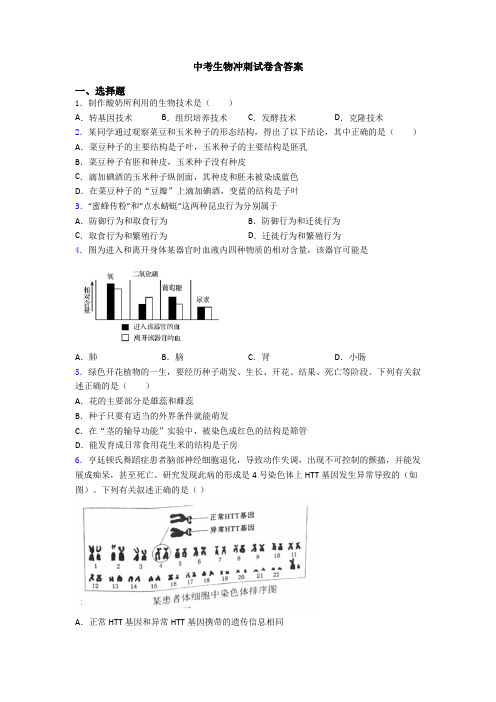 中考生物冲刺试卷含答案