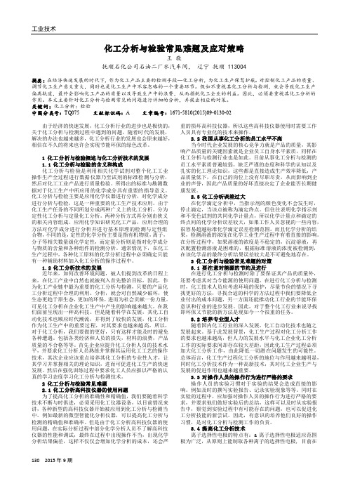 化工分析与检验常见难题及应对策略