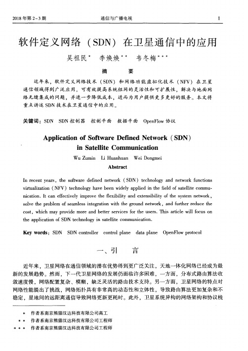 软件定义网络(SDN)在卫星通信中的应用