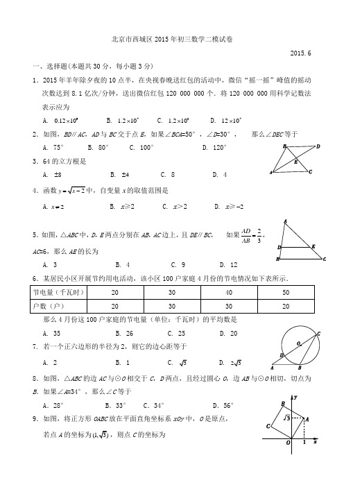 2015.6北京市西城区中考数学二模试题,word,可修改