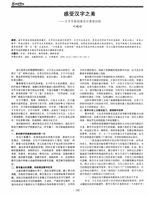 感受汉字之美——汉字字体创意设计课程初探