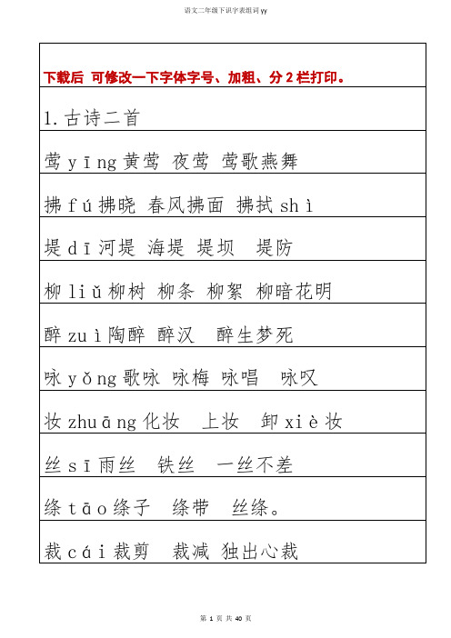 部编二年级语文下册生字组词识字组词