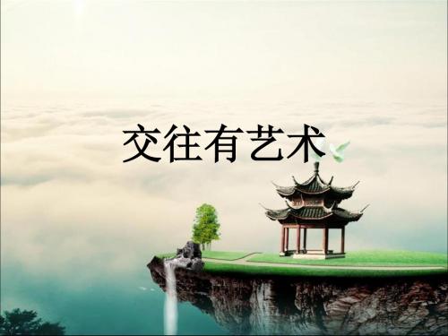 交往有艺术PPT课件4 教科版