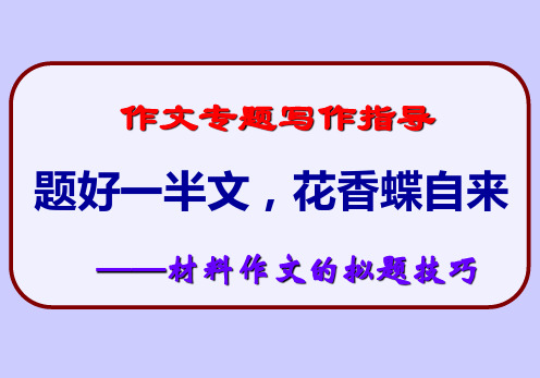 2019年高考新材料作文的拟题技巧