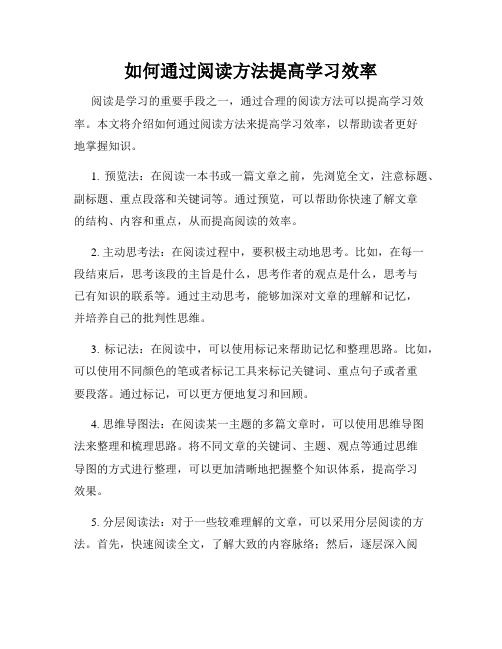 如何通过阅读方法提高学习效率