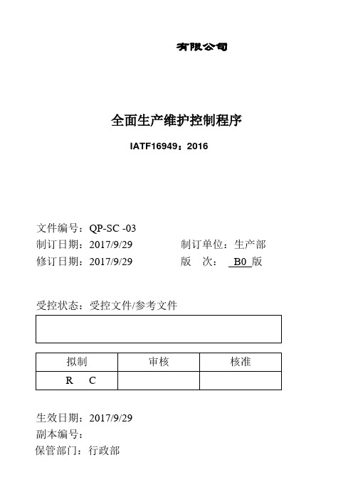 全面生产维护控制程序( IATF16949转版更新)