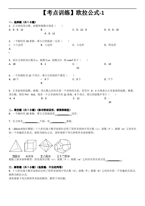 七年级数学上册-考点训练：欧拉公式-课后练习