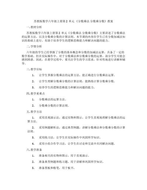 苏教版数学六年级上册第2单元 《分数乘法 分数乘分数》教案