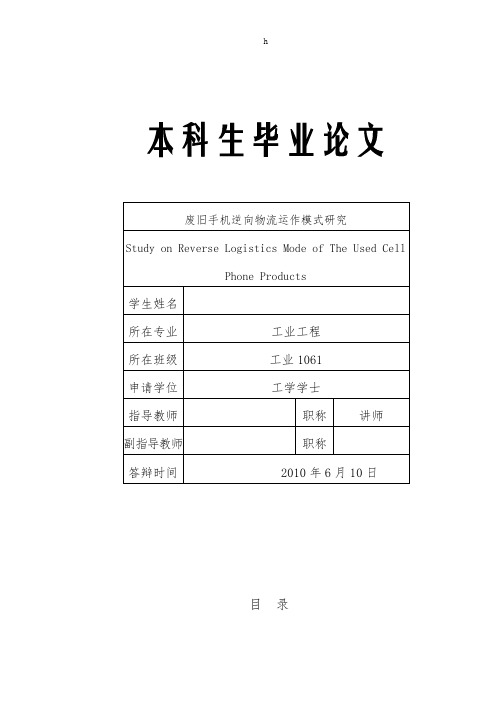 废旧手机逆向物流运作模式研究