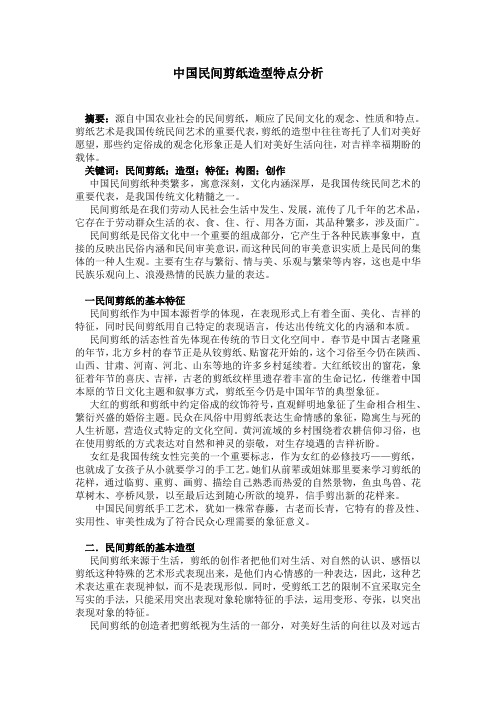 中国民间剪纸造型特点分析论文  优质论文