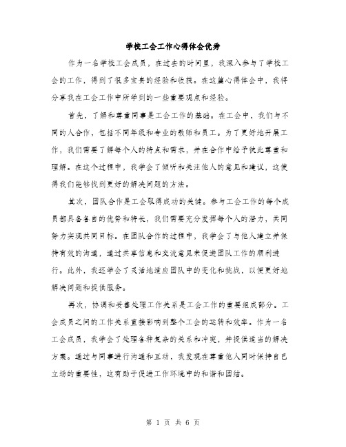 学校工会工作心得体会优秀（三篇）