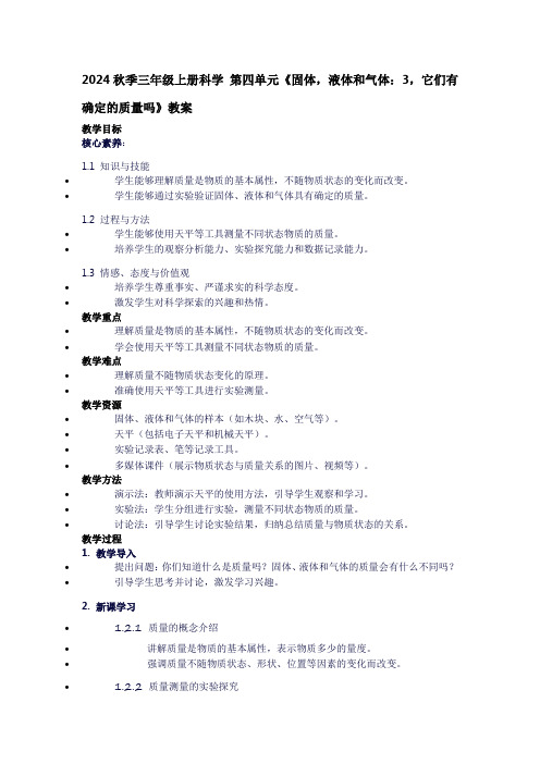 三年级上册科学第四单元《固体,液体和气体：3,它们有确定的质量吗》