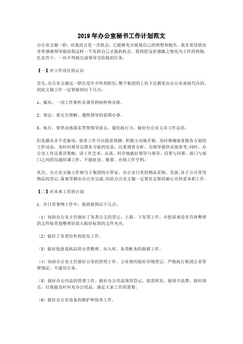 2019年办公室秘书工作计划范文