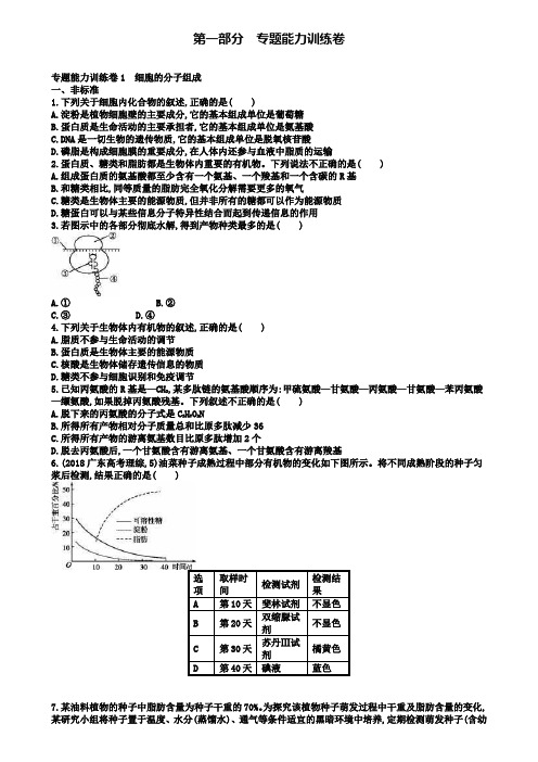 高三生物二轮复习：专题训练1《细胞的分子组成》及答案