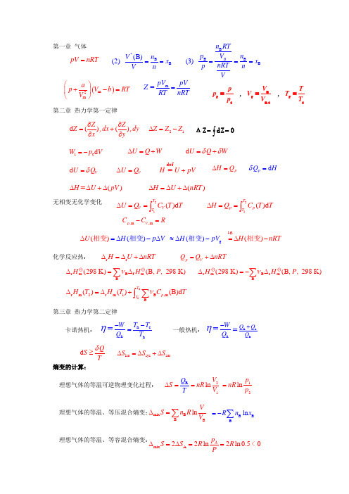 物理化学中需要掌握的公式