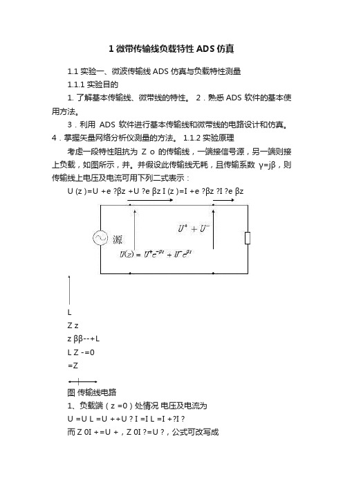 1微带传输线负载特性ADS仿真