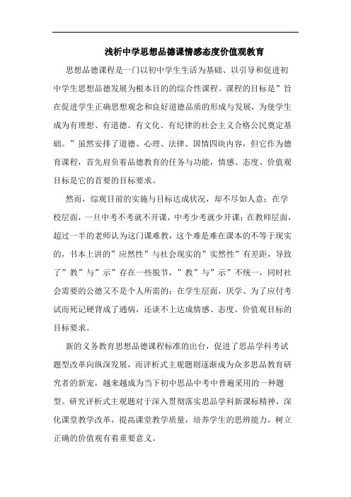 中学思想品德课情感态度价值观教育