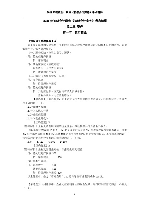 2021年初级会计职称《初级会计实务》考点精讲--第2章 资产