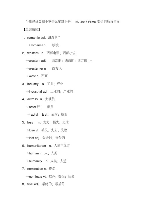 牛津译林版初中英语九年级上册9AUnit7Films知识归纳与拓展