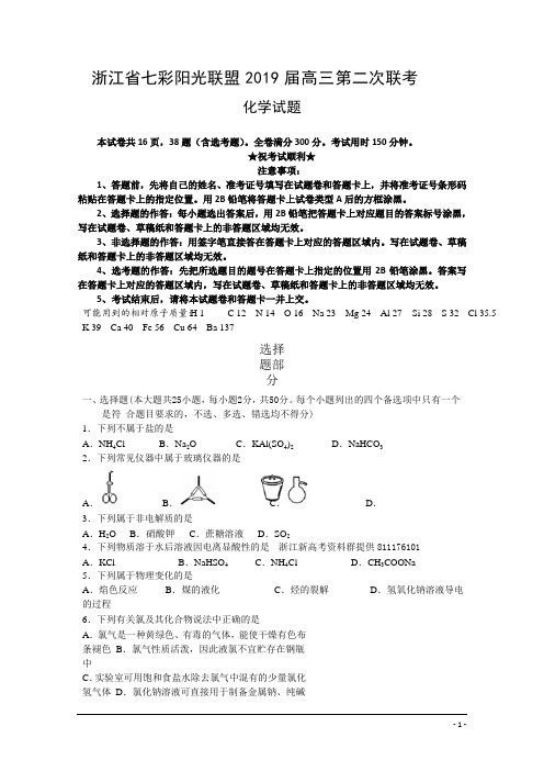 浙江省七彩阳光联盟2019届高三第二次联考化学试题