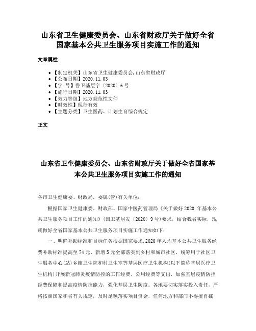 山东省卫生健康委员会、山东省财政厅关于做好全省国家基本公共卫生服务项目实施工作的通知