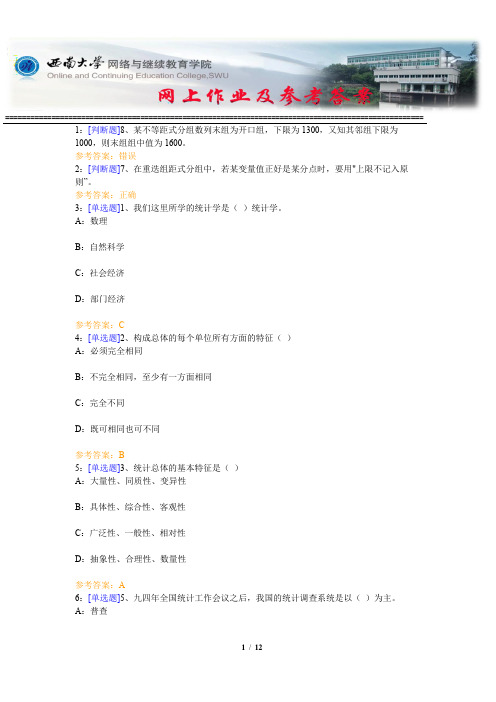 西南大学《统计学原理》网上作业及参考答案