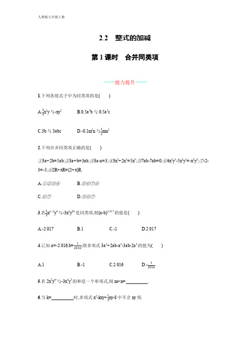 人教版数学七年级上册 配套习题 第二章2.2.1(含答案)