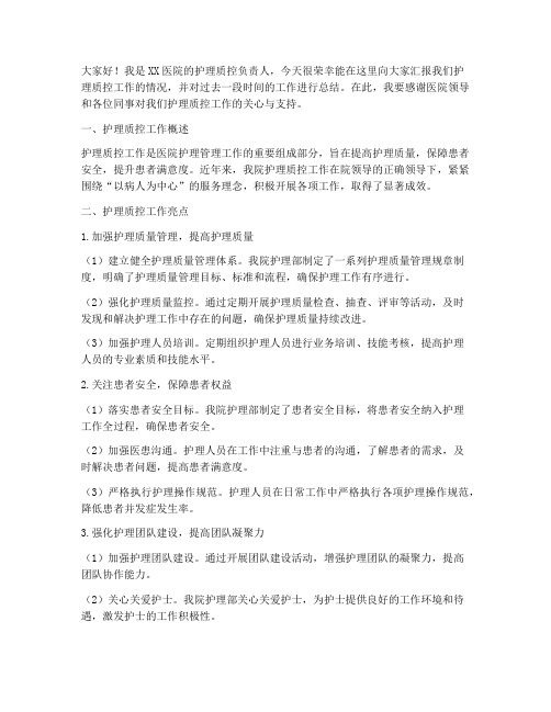 护理质控汇报总结发言稿