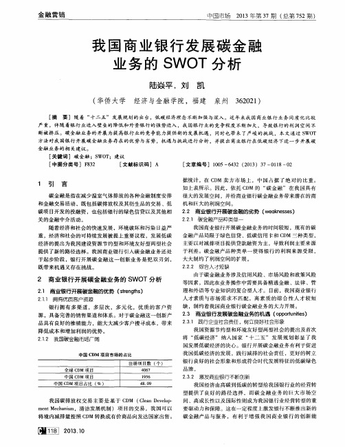 我国商业银行发展碳金融业务的SWOT分析