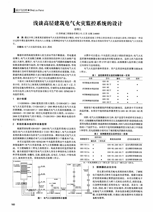 浅谈高层建筑电气火灾监控系统的设计