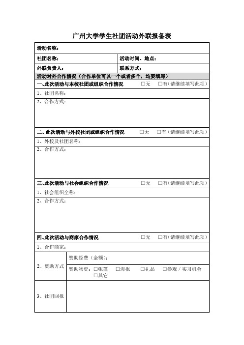 广州大学学生社团活动外联报备表.