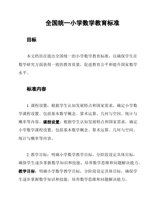 全国统一小学数学教育标准