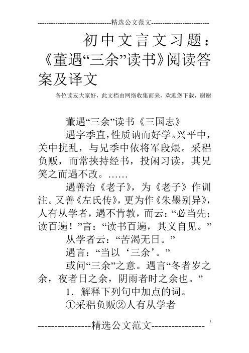 初中文言文习题：《董遇“三余”读书》阅读答案及译文