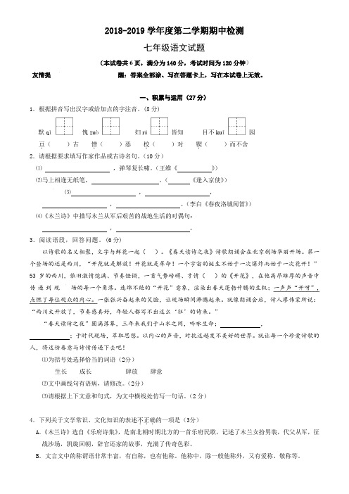 最新徐州市2018-2019学年度人教版七年级第二学期期中检测语文试题-附答案