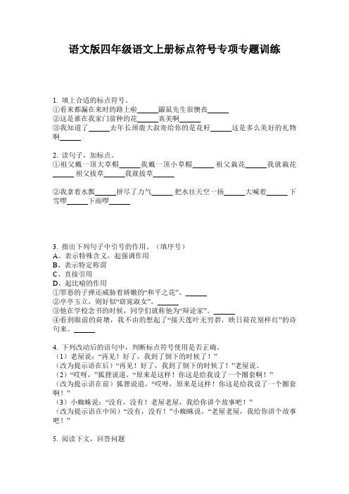 语文版四年级语文上册标点符号专项专题训练