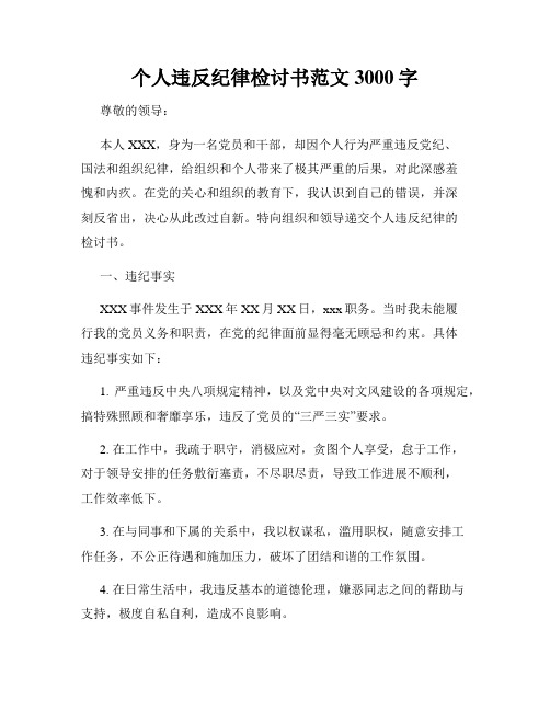 个人违反纪律检讨书范文3000字