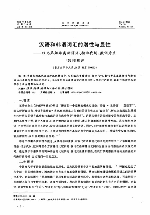 汉语和韩语词汇的潜性与显性--以兄弟姐妹类称谓语、指示代词、数词为主