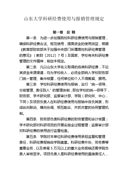 山东大学科研经费使用与报销管理规定