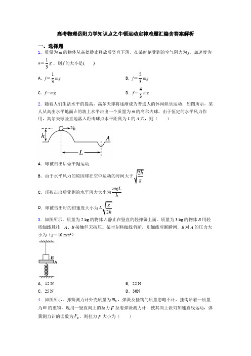 高考物理岳阳力学知识点之牛顿运动定律难题汇编含答案解析