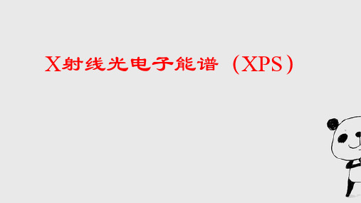 X射线光电子能谱(XPS)原理 