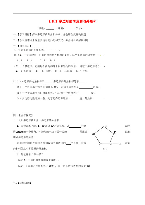 新苏科版七年级数学下册：7.5.3《多边形的内角和与外角和》导学案