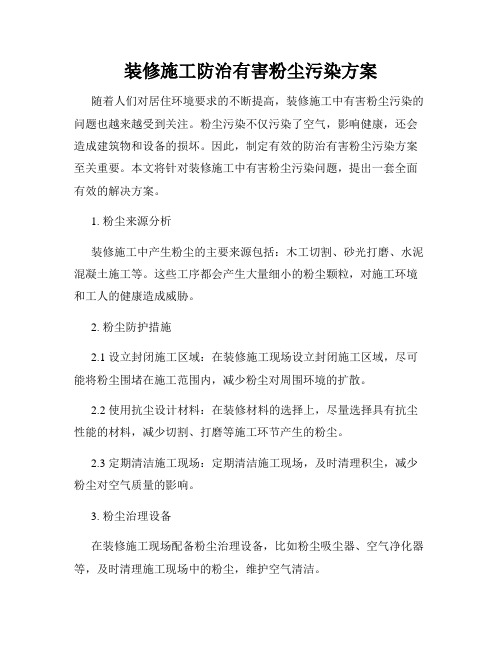 装修施工防治有害粉尘污染方案