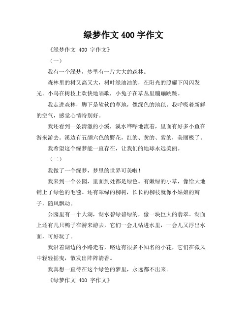 绿梦作文400字作文