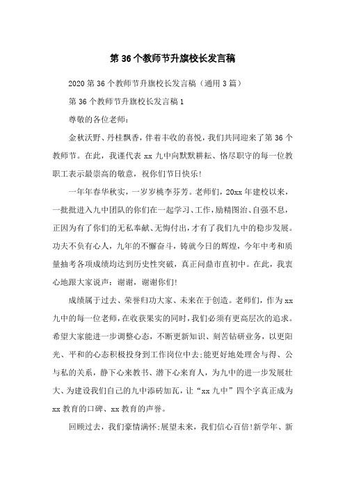 第36个教师节升旗校长发言稿