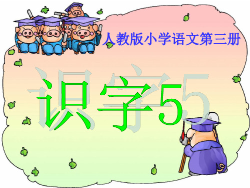 《识字5》精品课件02(新课标人教版二年级上册语文课件)